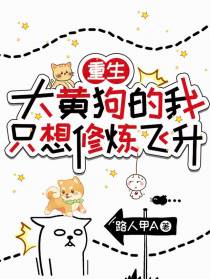重生成大黄狗的我,只想修炼飞升
