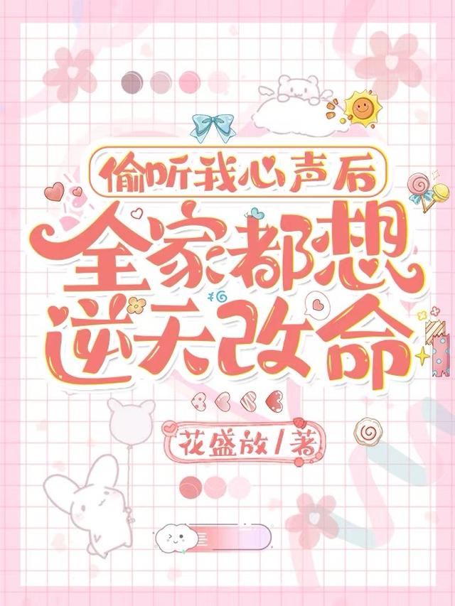 偷听我心声后,全家都想逆天改命