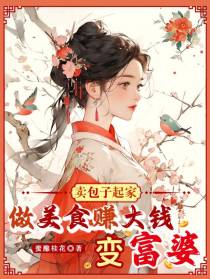 卖包子起家,做美食赚大钱变富婆