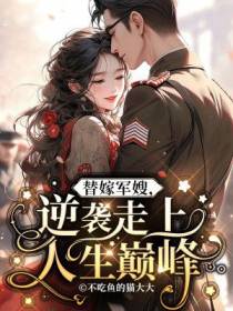 替嫁军嫂,逆袭走上人生巅峰