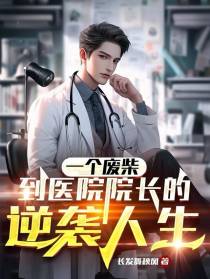 一个废柴到医院院长的逆袭人生