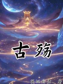 古殇