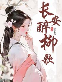 长安醉柳歌