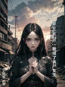 重生末世：我成了丧尸女王