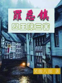 罪恶镇：四王除三害