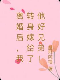 离婚后,我转身嫁给了他好兄弟！
