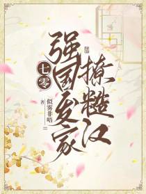 七零：强国发家,撩糙汉