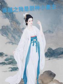 穿越之我是厨神小妻主