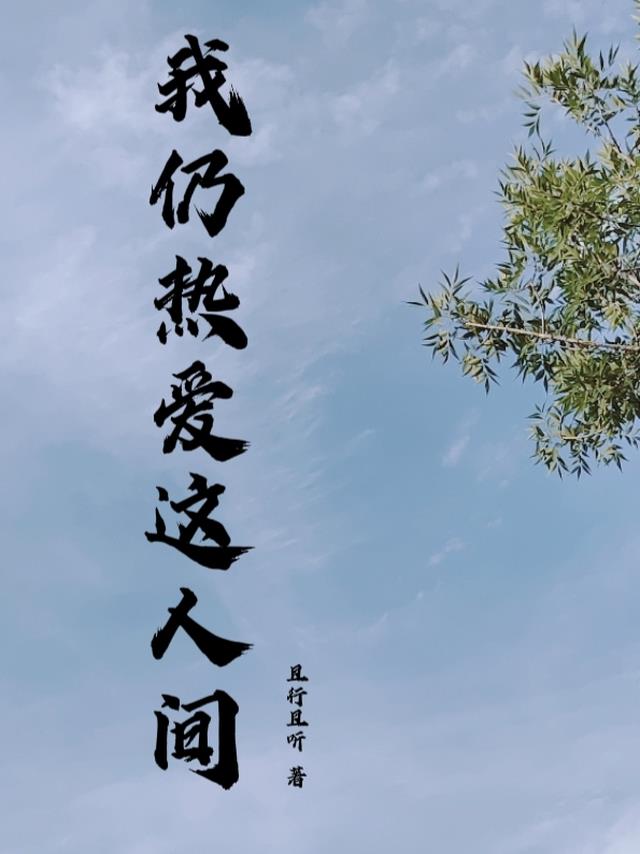我仍热爱这人间