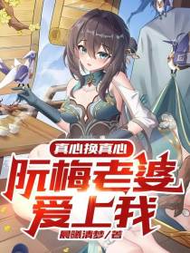 真心换真心,阮梅老婆爱上我