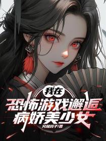 我在恐怖游戏邂逅病娇美少女