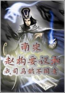 南宋赵构要议和,我司马懿不同意