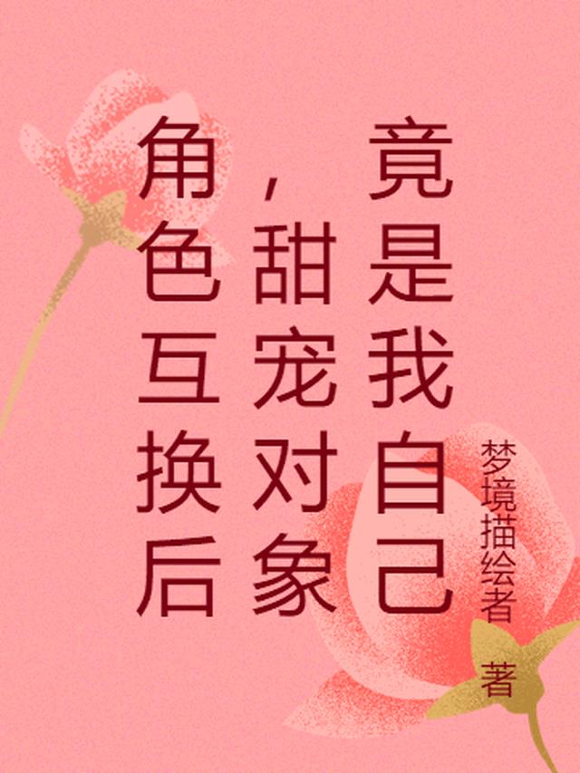角色互换后,甜宠对象竟是我自己