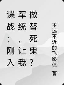 谍战：刚入军统，让我做替死鬼？