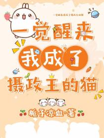 一觉醒来我成了摄政王的猫