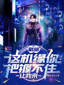 截胡：这机缘你把握不住,让我来