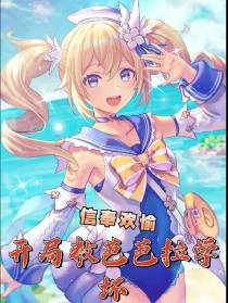 信奉欢愉,开局教芭芭拉学坏