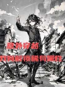 意外穿越：我竟觉醒稀有属性