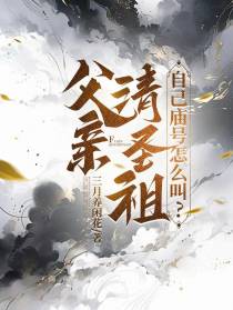 父亲清圣祖，自己庙号怎么叫？