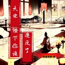 大宋，陛下你该造反了
