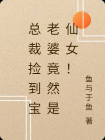 总裁捡到宝老婆竟然是仙女！