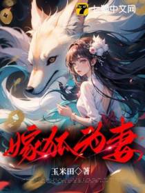嫁狐为妻