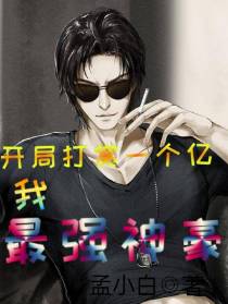 开局打赏一个亿,我,最强神豪