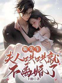 靳先生,夫人哄哄就不离婚了