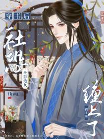 穿书后,社恐炮灰被主角缠上了