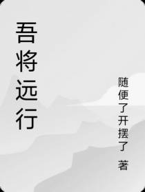 吾将远行
