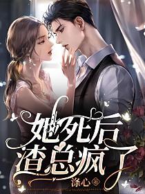 她死后,渣总疯了