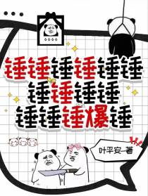 锤锤锤锤锤锤锤锤锤锤锤锤锤爆锤