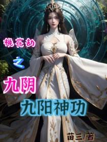 桃花劫之九阴九阳神功