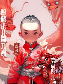 麒麟小儿闯九洲