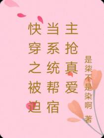 快穿之被迫当系统帮宿主抢真爱