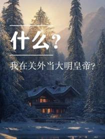 什么？我在关外当大明皇帝？