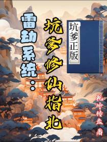 雷劫系统：坑爹修仙指北