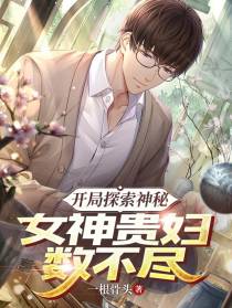 开局探索神秘,女神贵妇数不尽