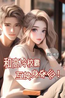 和高冷校霸互换身体后