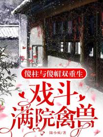 傻柱与傻帽双重生：戏斗满院禽兽