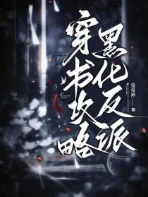 穿书攻略黑化反派