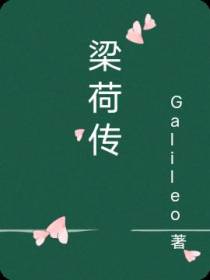 梁荷传