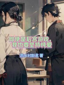 即使是后宫游戏,我也要坚持纯爱