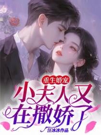 重生婚宠,小夫人又在撒娇了