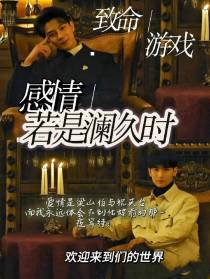 致命游戏：感情若是澜久时