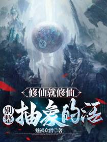 修仙就修仙,别整抽象的活