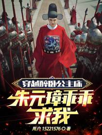 穿越醉卧公主床,朱元璋乖乖求我