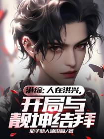 港综：人在洪兴,开局与靓坤结拜