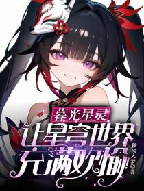 暮光星灵,让星穹世界充满欢愉！