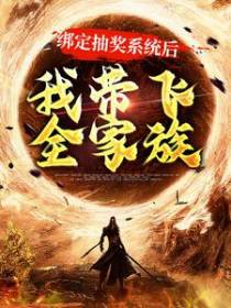 绑定抽奖系统后，我带飞全家族